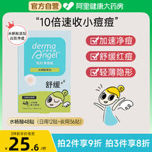 88VIP会员：护妍天使 DermaAngel 水杨酸痘痘贴48贴