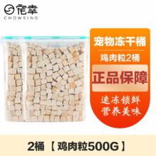 宠幸 CHOWSING 猫零食猫冻干桶猫咪狗狗零食幼猫成猫粮伴侣鸡胸肉 鸡肉粒500g*2