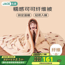 久适生活 糯感可可儿童纤维被 150*200cm 奶茶可可