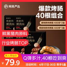 网易严选 黑猪肉烤肠台式肉肠热狗肠【5盒40根】鲜肉烤肠组合5盒 400g券后79.9元