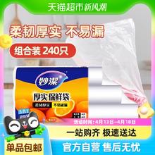 妙潔 妙洁一次性点断式保鲜袋大中小组合240只家用食品级