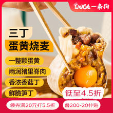 一条狗 DOGE 三丁蛋黄烧卖 6只 540g