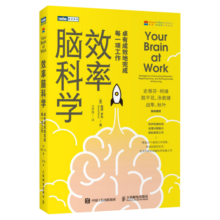 效率脑科学 卓有成效地完成每一项工作 高效能人士的七个习惯工作 时间管理 职场 深度思考成功励志书籍