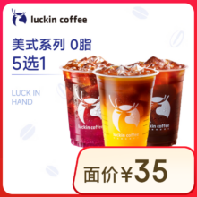 瑞幸咖啡 美式系列5选1 大杯