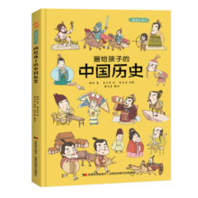 画给孩子的中国历史 : 精装漫画彩绘本（漫画中的中华大历史，地图里的上下五千年。） 课外阅读 暑期阅读 课外书