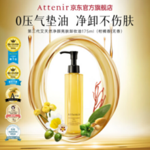 日本进口，Attenir 艾天然 第三代植物卸妆油 175ml