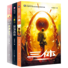 三体全集123 刘慈欣著 正版 科幻小说 三体1三体2黑暗森林三体3死神永生全套 重庆出版社 三体