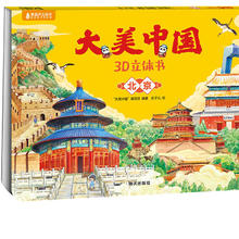 《 大美中国3D立体书. 北京》