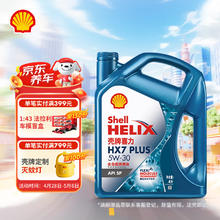 壳牌 蓝喜力全合成机油 蓝壳HX7 PLUS 5W-30 API SP级 4L142.02元