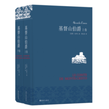 名家名译：基督山伯爵(套装上下册)(周克希译本)(新版) 无删减版 书香节 阅读狂欢节