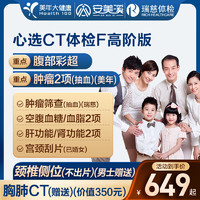 安美溪 美年大健康  心选CT体检F套餐  高阶版1人 超级18补贴价