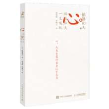 心 稻盛和夫的一生嘱托 日本经营之圣收官之作 樊登推荐（智元微库出品）