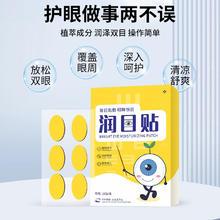 润目贴缓解眼疲劳3盒54贴