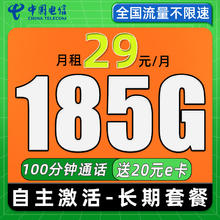 中国电信 南湖卡 29元月租（当月起185G全国流量+首月免费+自主激活）激活送20元e卡