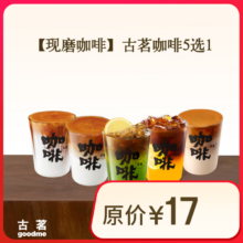古茗 咖啡5选19.9元（需领券）