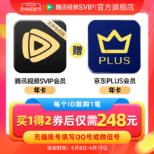 【券后328元】腾讯视频SVIP会员年卡电视端赠JD京东PLUS年卡