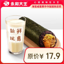 永和大王【早餐】 海苔咸蛋黄手作饭团热豆浆