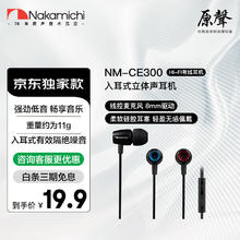 NAKAMICHI 中道耳机入耳式线控麦克风有线耳机线控强劲3.5mm接口 NM-CE300