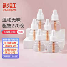 彩虹莱妃尔 rainbow 彩虹 莱妃尔 电热蚊香液 6瓶补充液 共270晚