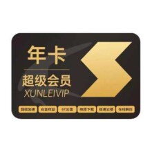 迅雷 超级会员12个月+3月卡