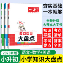 一本小学知识大盘点语文数学英语全套六年级小升初预备新初一总复习必刷题全国通用四五年级考试资料书阅读黄冈小状元训练必刷卷27.8元 (券后省7)