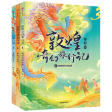 【当当】敦煌奇幻旅行记 第一二三四辑 “十四五”国家重点出版物两年畅销九十万册 冰心文学奖获得者倾心写作清华美院插画师精心手绘 敦煌奇幻旅行记 敦煌奇幻旅行记 （第一辑套装全3册）