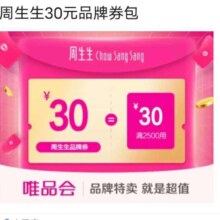 唯品会 周生生品牌优惠券 满2500减30元