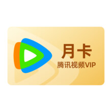 腾讯视频 VIP会员月卡