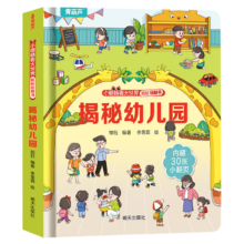 揭秘翻翻书系列 揭秘幼儿园*4件
