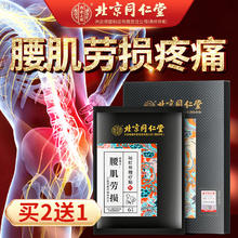 同仁堂 北京同仁堂腰肌劳损贴腰间盘突出膏贴腰椎疼腰关节疼痛止痛活血扭伤酸痛僵硬100%特傚红远外理疗贴6贴装