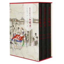 脂砚斋批评本红楼梦（精装全三册）