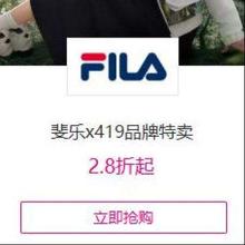 促销活动：唯品会 斐乐x419品牌特卖2.8折起