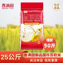 百亿补贴：香满园 御品国珍苏软米 25KG 50斤 苏北米 一级大米 编织袋