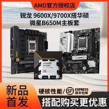 AMD 锐龙 R5-9600X 处理器+映泰 B650MT D5主板 板U套装