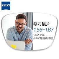 蔡司 1.56非球面树脂镜片*2+纯钛镜架多款可选（可升级FILA斐乐/SEIKO精工镜架）