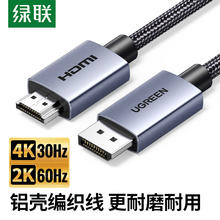 绿联 DP转HDMI转接线 4K高清连接线 DisplayPort转HDMI公对公适用电脑接电视显示器视频线8米 45501