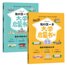 我的第一本大学启蒙书全2册 课外阅读书籍儿童启蒙书早教漫画故事指导绘本 名牌中国大学介绍书 世界著名大学简介正版书籍漫画书 我的第一本大学启蒙书全2册