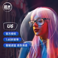 凯米 U6镜片1.60折射率*2片+赠镜宴品质框多款可选