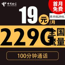 中国电信 广元卡 19元/月（229G全国流量+100分钟通话+自主激活+首月免费用）激活送20现金红包