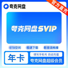 夸克网盘 超级会员12个月卡