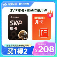 百度网盘 超级会员年卡+喜马拉雅月卡