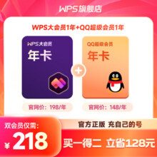 PLUS会员：WPS 大会员年卡+QQ超级会员年卡