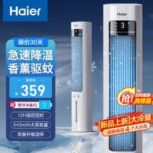 海尔 Haier 空调扇冷风机冷气扇家用卧室移动空调塔式新款水冷风扇制冷机