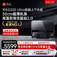 石头 Roborock G20S Ultra 上下水版 扫拖一体机