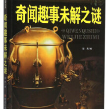 青少年必读百科探索丛书：奇闻趣事未解之谜
