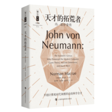 天才的拓荒者——冯·诺伊曼传