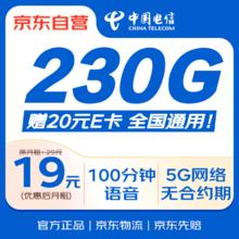 中国电信 流量卡9元/月（235G全国流量+100分钟）5G星卡长期套餐不变手机卡电话卡0.01元