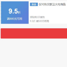 即享好券：京东 自营厨卫大电 满500打9.5折优惠券 可叠加