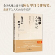 在峡江的转弯处：陈行甲人生笔记(新旧版随机发货)南方周末、万圣书园2021十大好书，百万纪念版）24元 (券后省15)