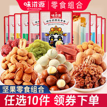 任选10件 味滋源坚果炒货组合